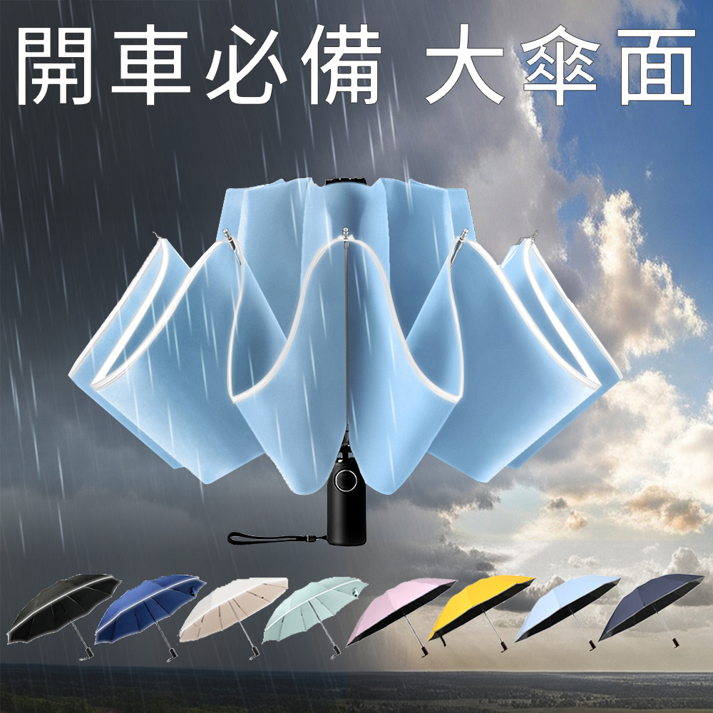 RainCity 開車必備自動反向傘 鋁合金玻纖10骨抗暴風 黑膠UPF50+防曬晴雨傘 安全反光條 車用折疊傘