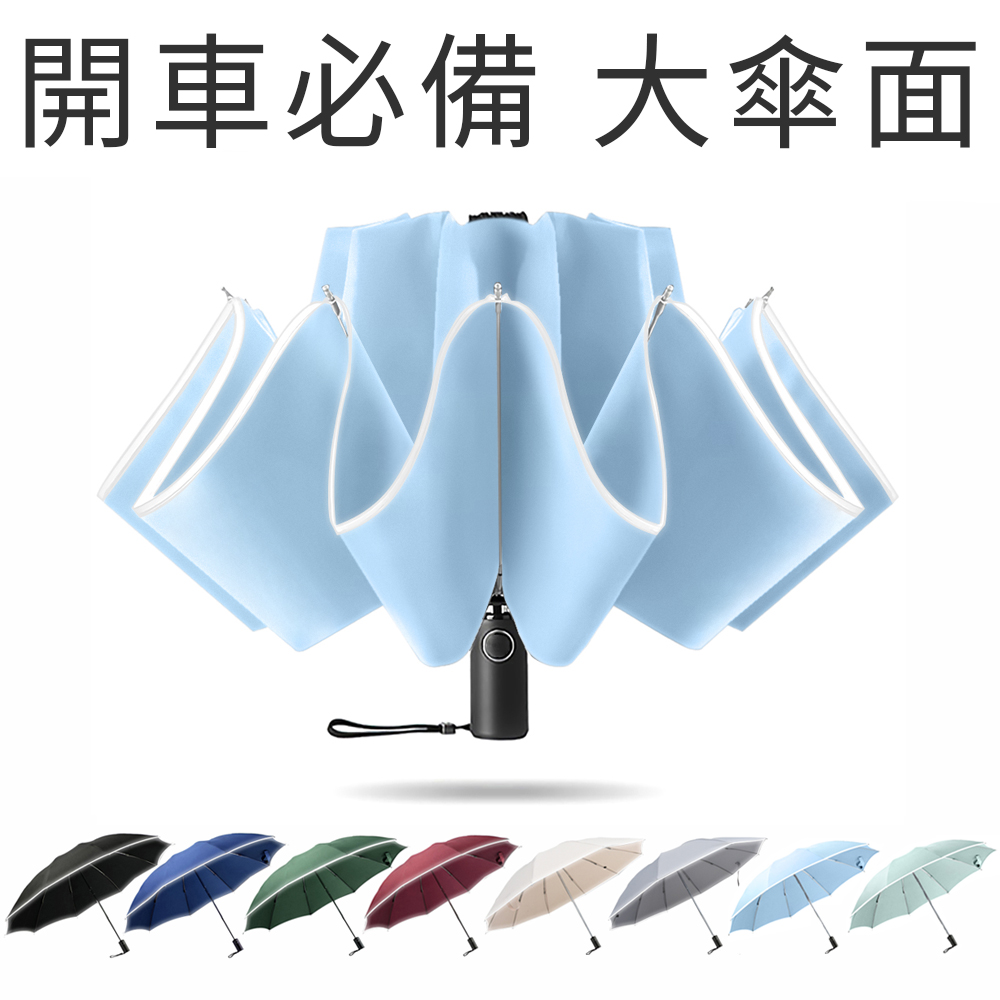  RainCity 開車必備反向傘 收傘免淋濕 安全反光條 加大傘面120CM 超輕10骨抗風 自動摺疊雨傘 車用折疊傘