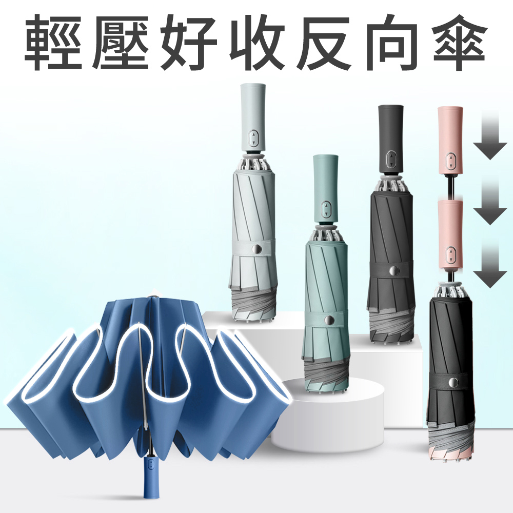 Eazy 輕壓好收反向傘 開車必備 省力安全防回彈 十骨防風黑膠UPF50+ 強力反光 自動摺疊雨傘 車用折疊傘