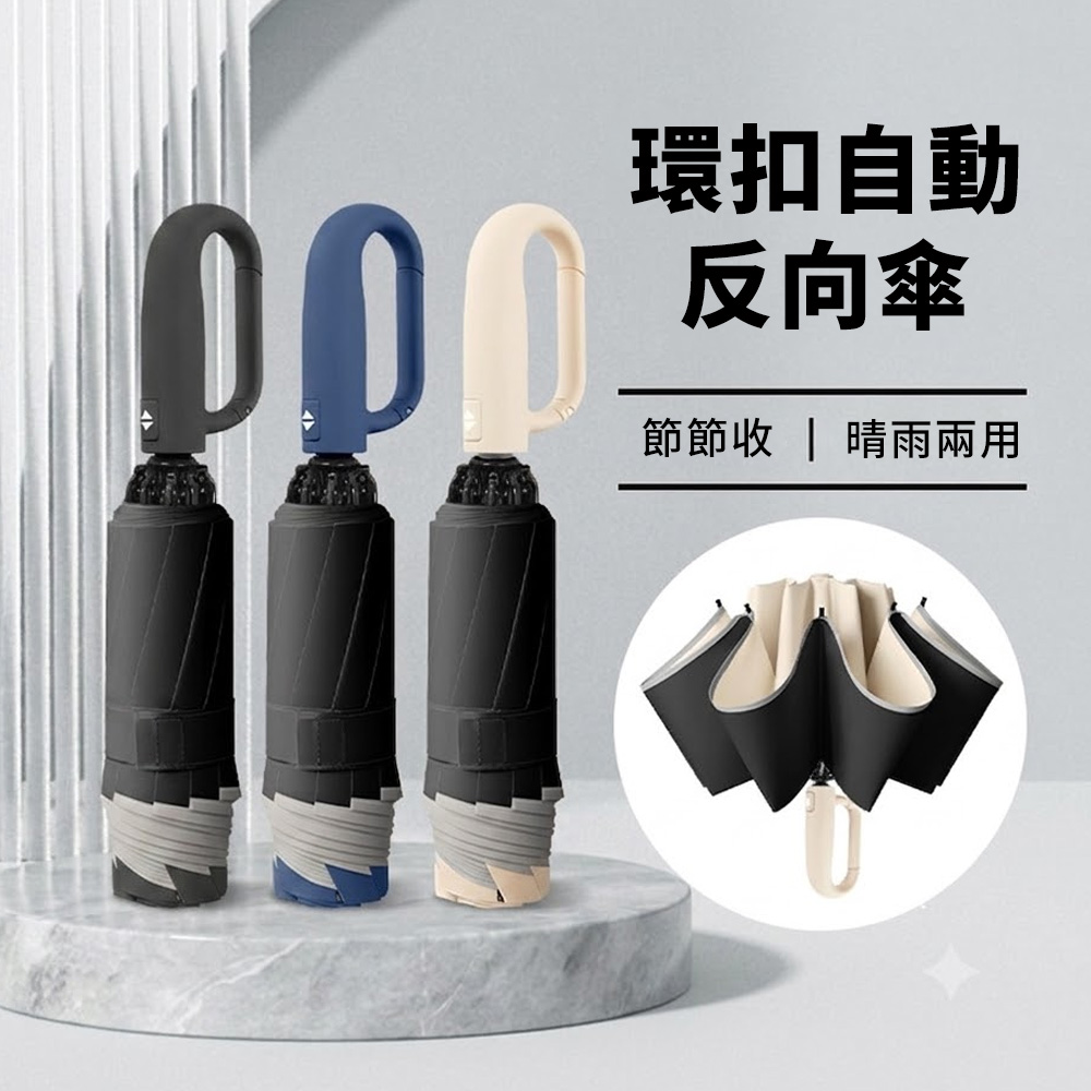 Gordi 環扣全自動反向折疊傘 晴雨兩用雨傘 安全防反彈 (節節收安全傘/黑膠抗UV防曬/開車通勤不弄濕)