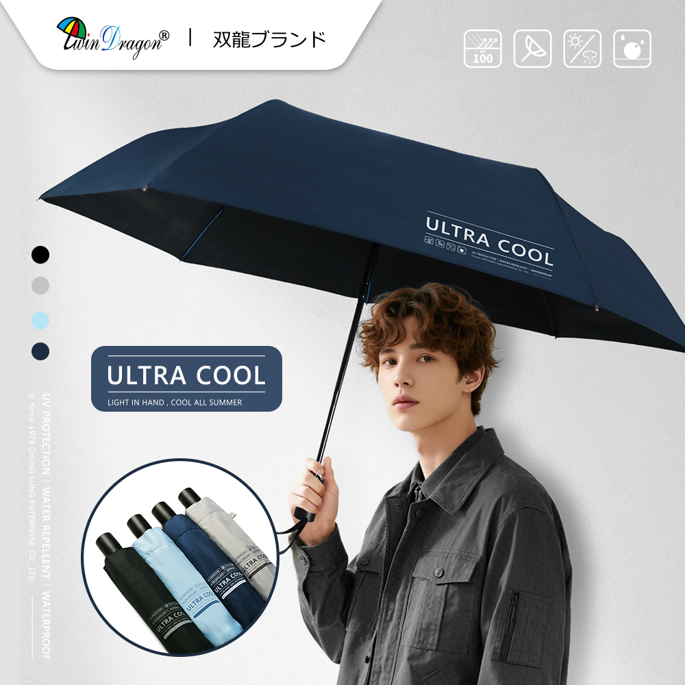 Twin Dragon 雙龍牌 ULTRA COOL 降溫黑膠自動開收傘 (防風防曬抗UV雨傘陽傘摺疊B6290NJ1)