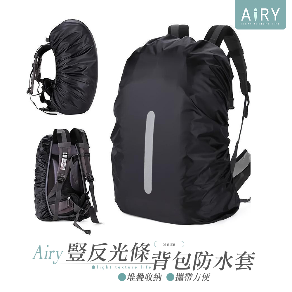 豎反光條背包防水套(三種尺寸) 背包套 防雨罩 防塵罩