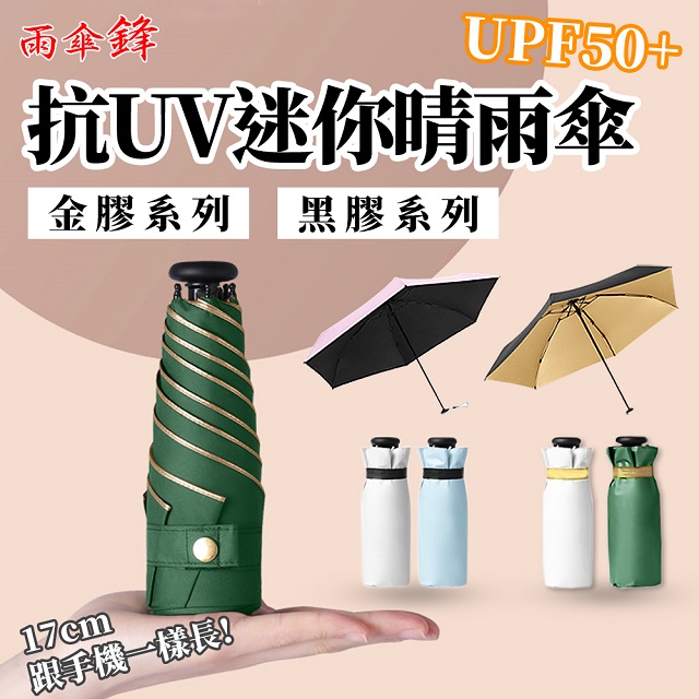 BESTHOT 抗UV六骨超輕量迷你晴雨傘
