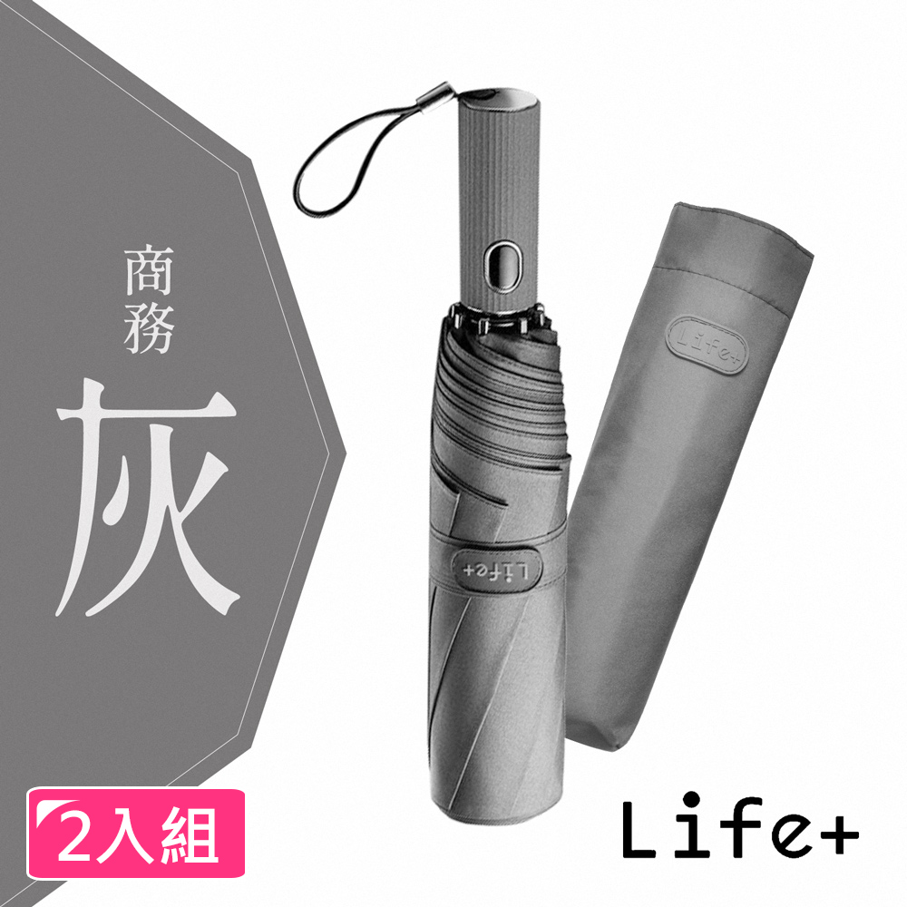 Life+ Doric歐系時尚潮流自動開收傘 風暴傘2入/組(商務灰)