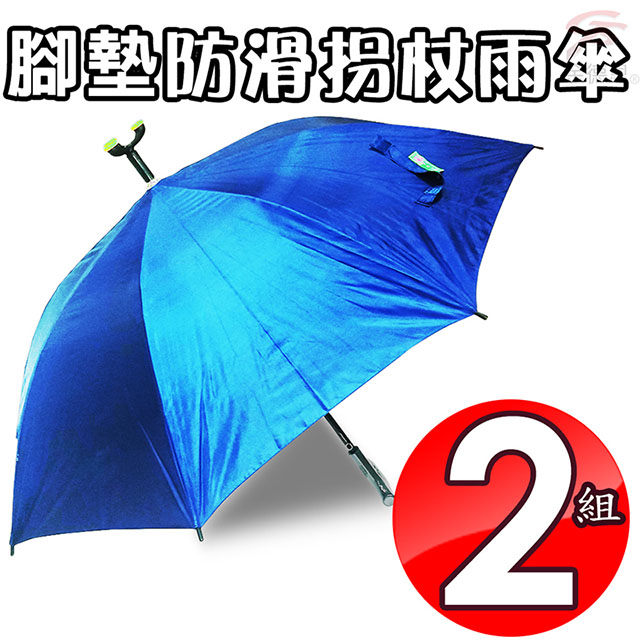 金德恩 2支 三點式 三腳防滑雨傘 休閒傘 三點傘 防滑雨傘 雨具 登山杖 登山 止滑雨傘