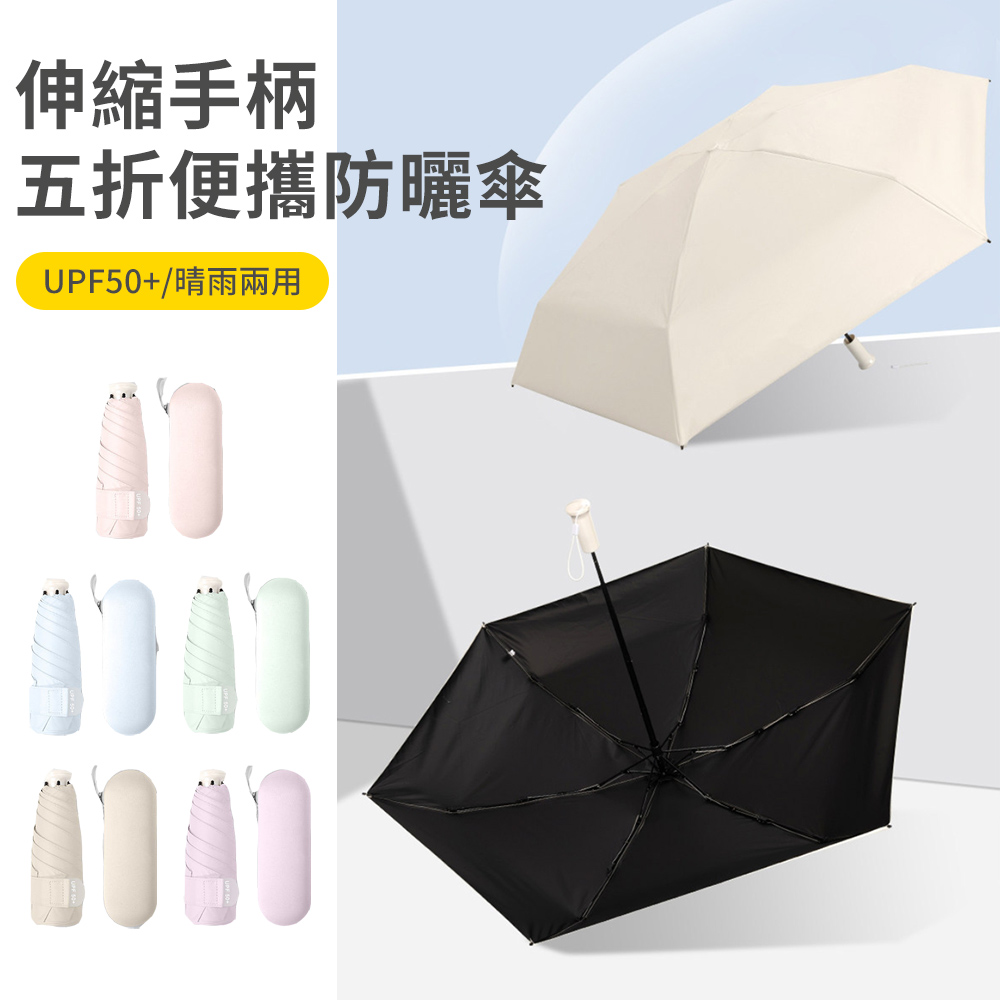 輕量超防曬五折遮陽傘 UPF50+ 抗風雨傘 晴雨兩用傘 抗UV摺疊傘 膠囊傘 口袋傘（附收納盒）