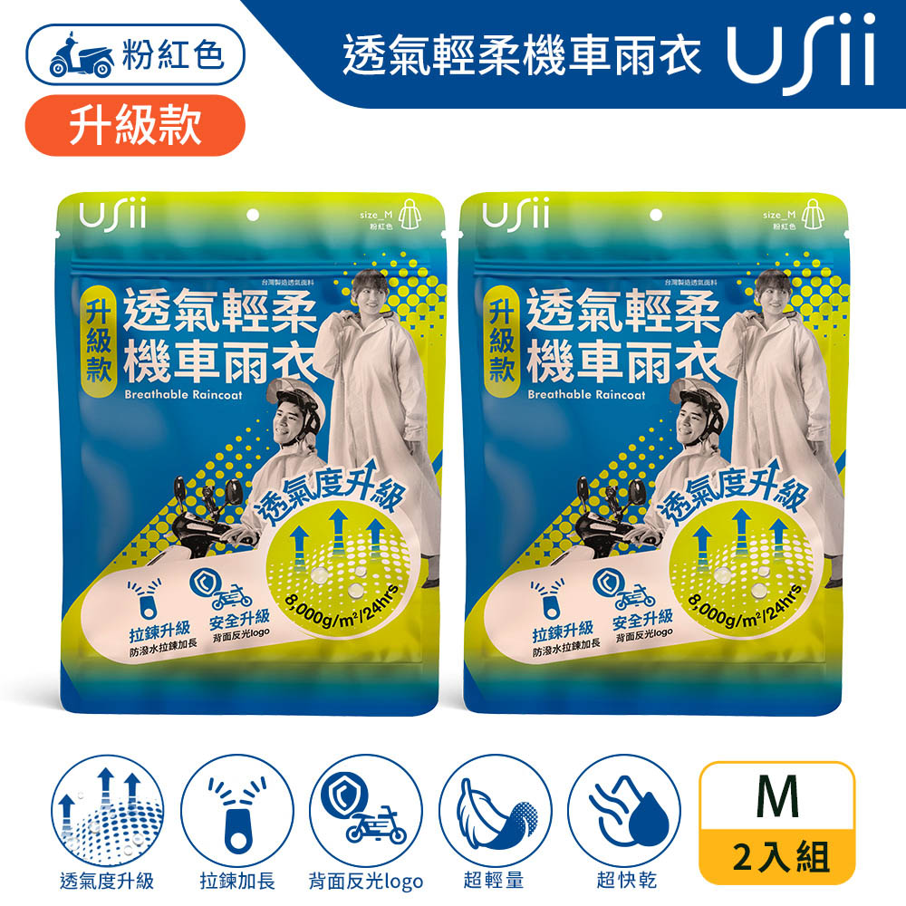 USii 透氣輕柔機車雨衣(升級版)-粉紅色 M (2入組)