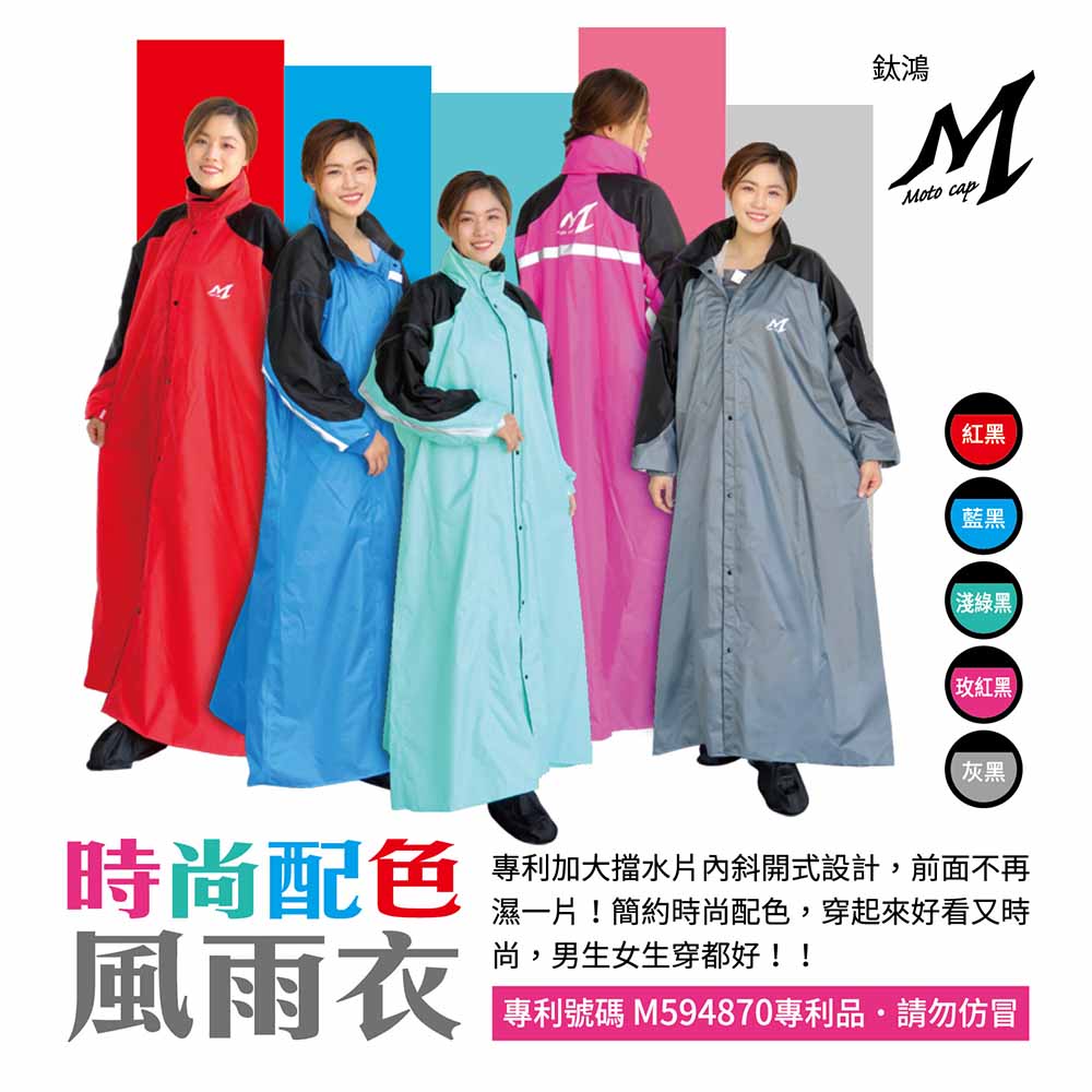 鈦鴻牌 內斜開一件式時尚配色連身雨衣