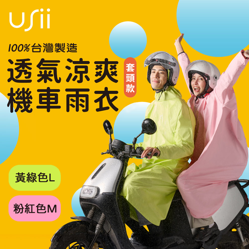 USii 透氣涼爽機車雨衣(套頭款)-黃綠色L/粉紅色M