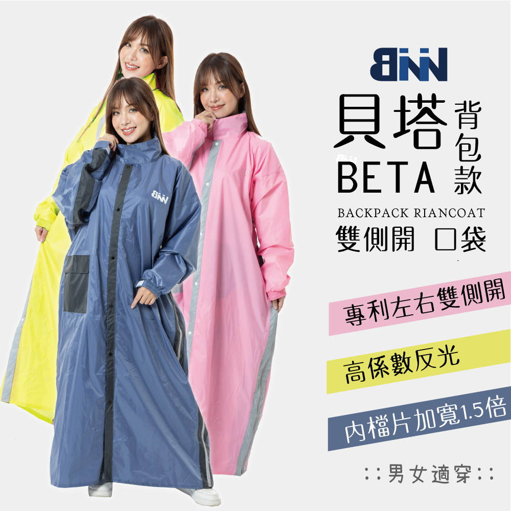 BNN 斌瀛 貝塔 BETA 專利雙側開口袋風雨衣 背包款一件式風雨衣 加大尺寸 寬版