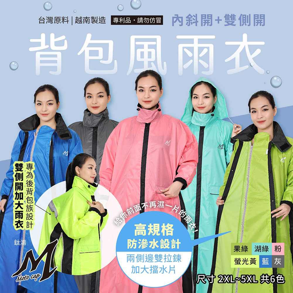 背包風雨衣(雙側開+內斜開)