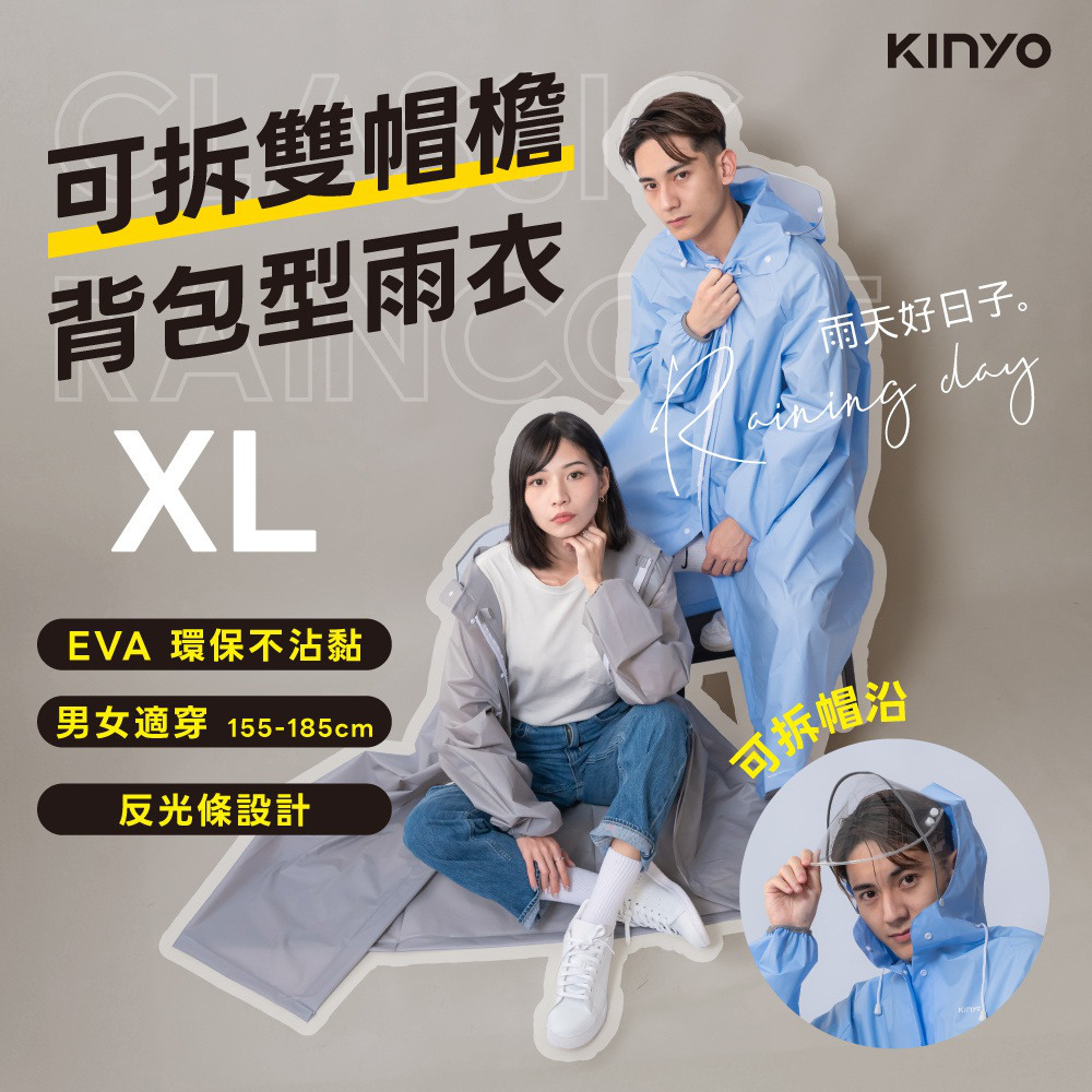 KINYO 可拆雙帽檐背包型雨衣 男女適穿一件式雨衣
