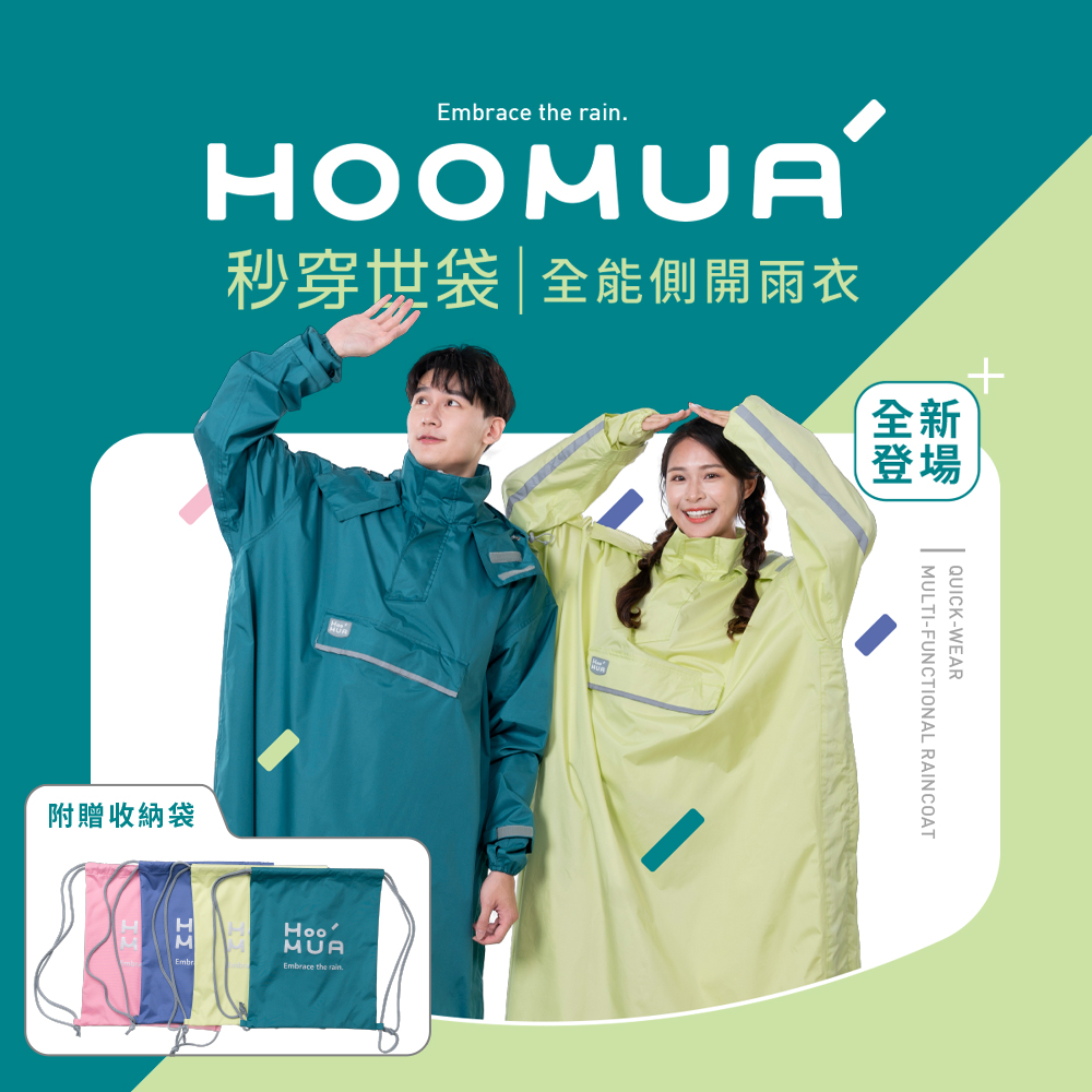 秒穿世袋全能側開雨衣(贈收納袋)