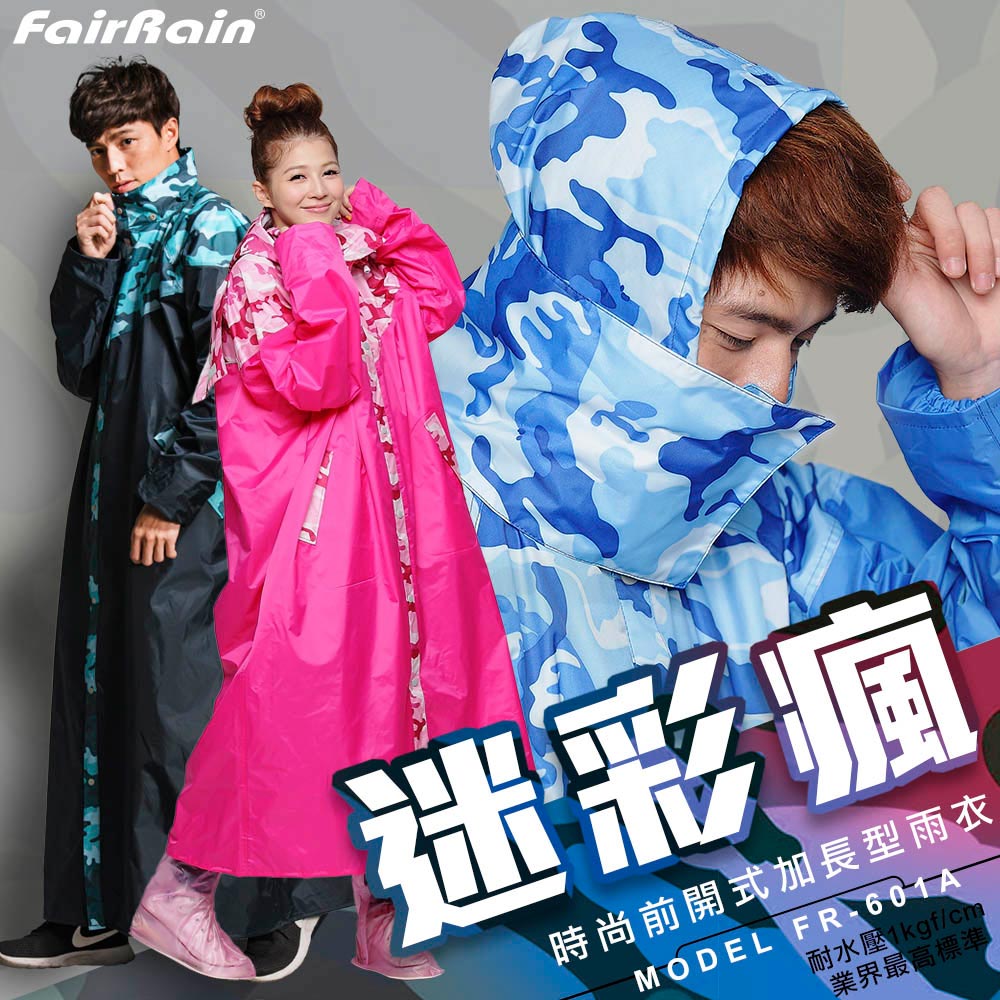 FAIRRAIN 飛銳 迷彩瘋前開式加長型雨衣