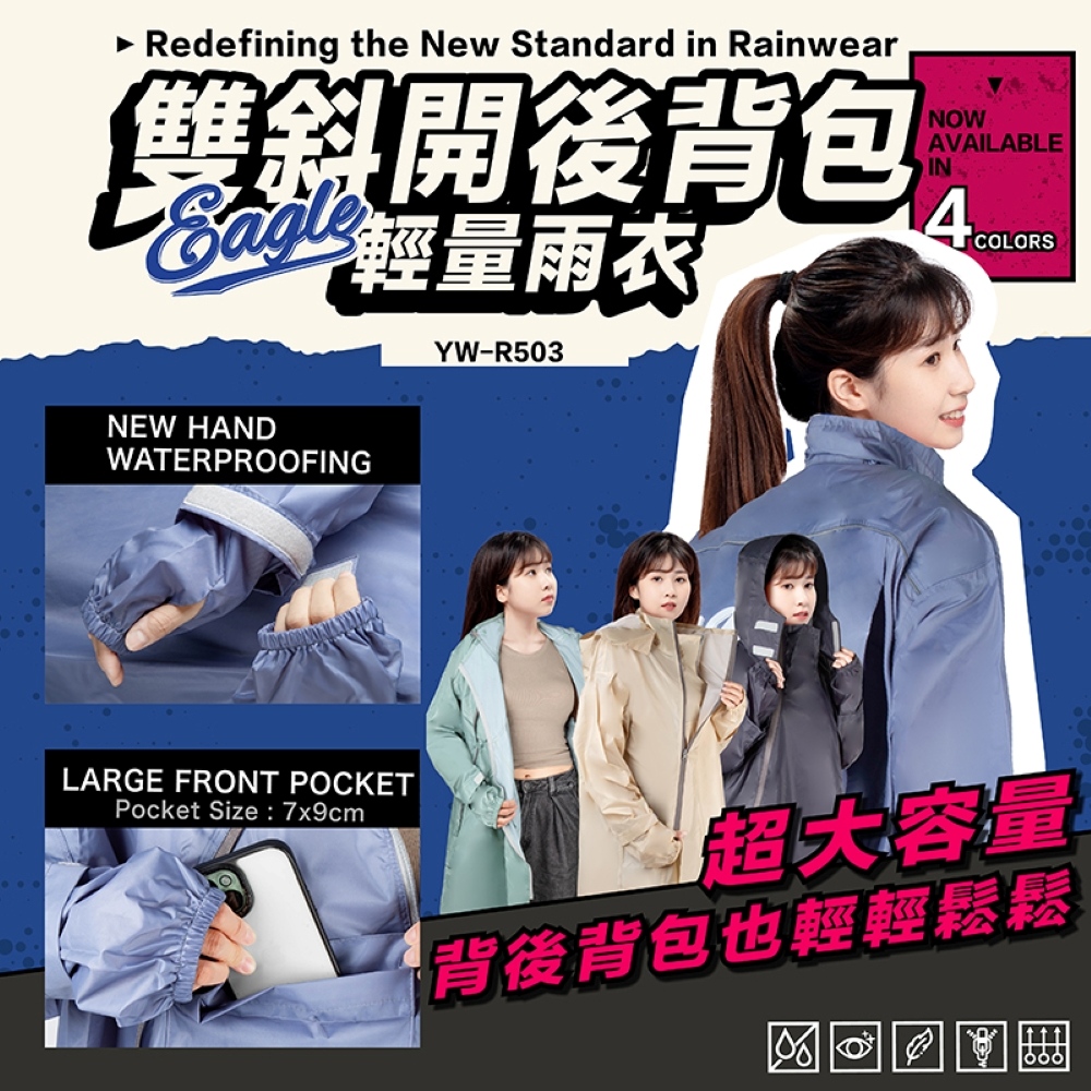 Eagle 3D立體背包式 YW-R503 雙斜開 一件式雨衣 易穿脫 雙層防雨 輕量 背包式