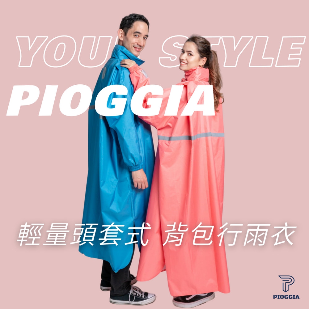 PIOGGIA 義式時尚戶外背包雨衣