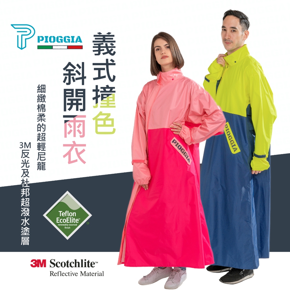 【PIOGGIA】專利斜開杜邦雨衣(時尚撞色)
