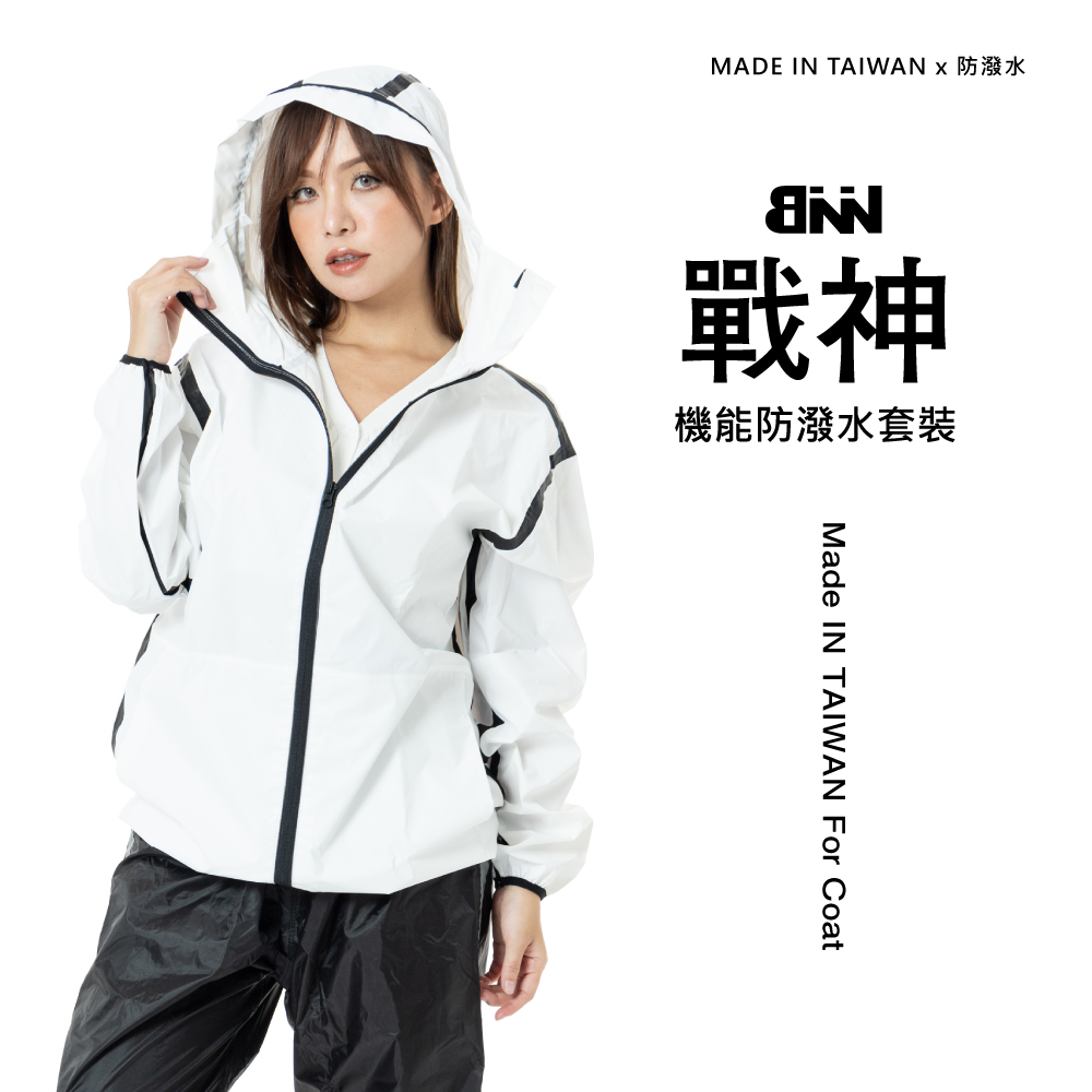 BNN 斌瀛 戰神懷特 兩件式 防潑水 防風外套 防水雨褲 反光雨褲