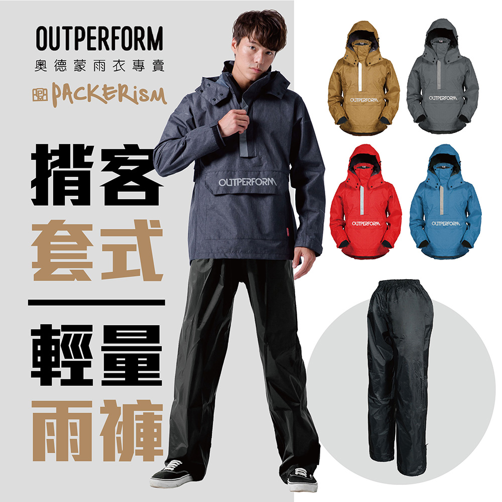 OutPerform 奧德蒙 -【背包款】揹客 Packerism 套式背包款衝鋒雨衣
