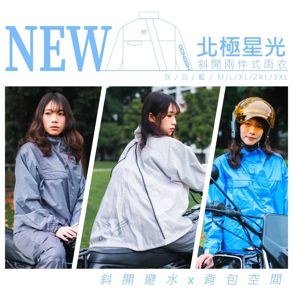 東伸 北極星光斜開兩件式雨衣