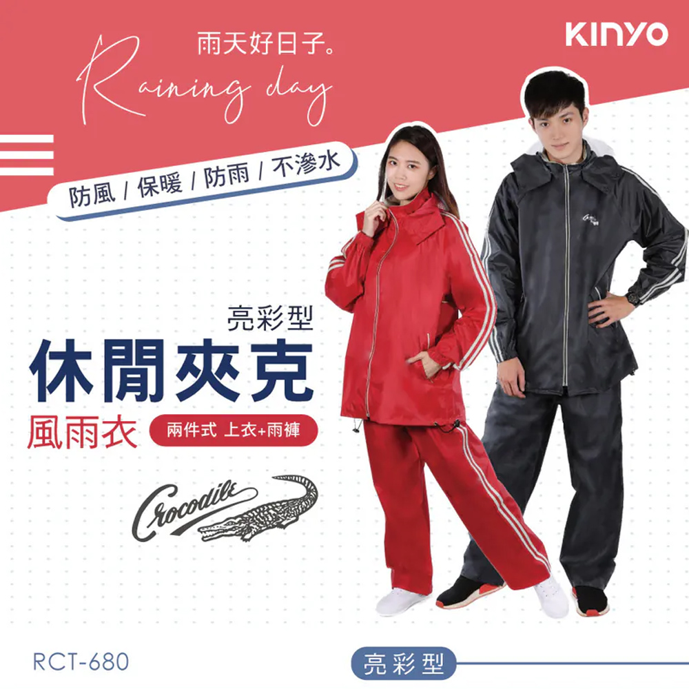 KINYO 兩件式 亮彩休閒夾克 防風透氣雨衣 可拆式雨帽 防風防雨保暖