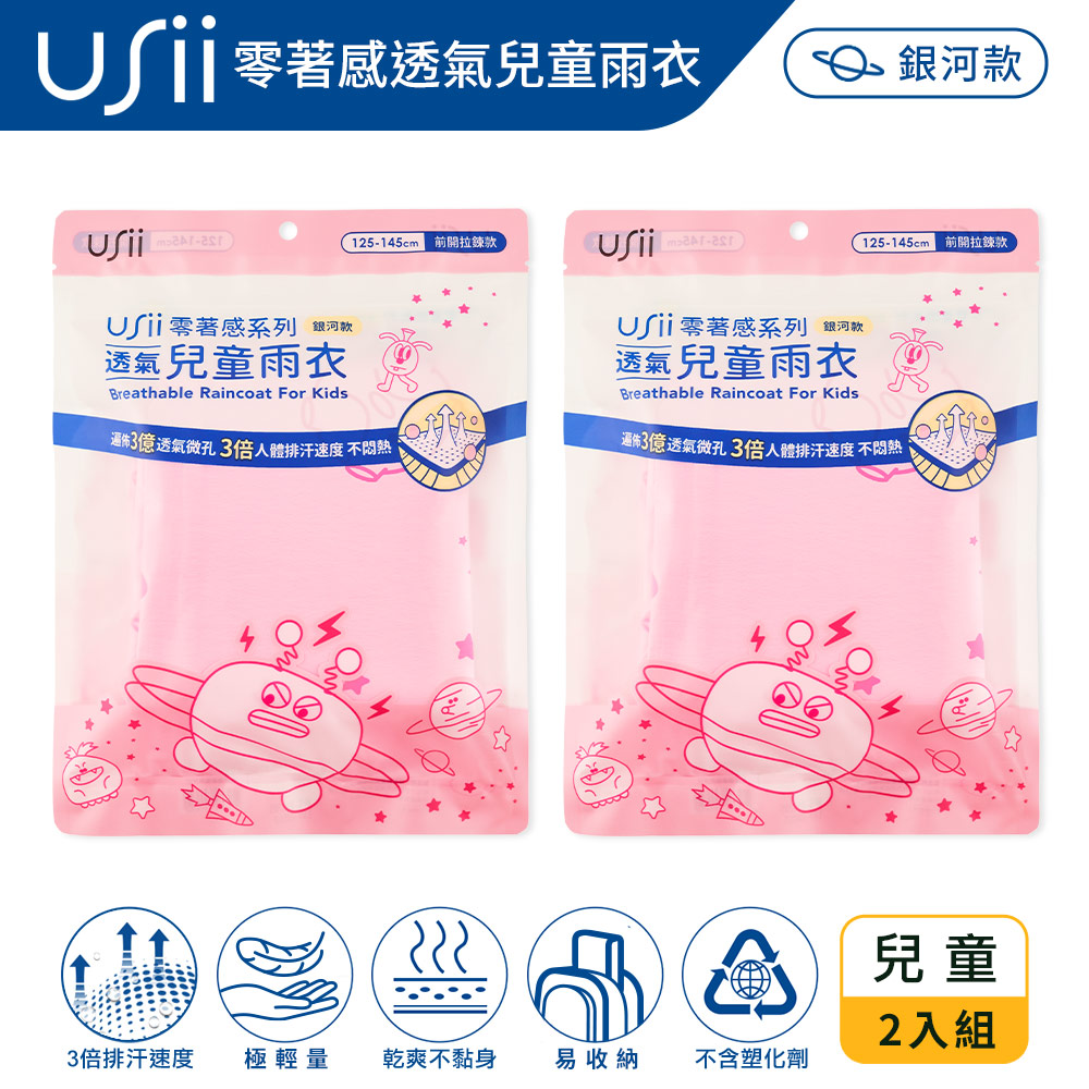USii 零著感透氣兒童雨衣-銀河款-F(前開拉鍊)(2入組)