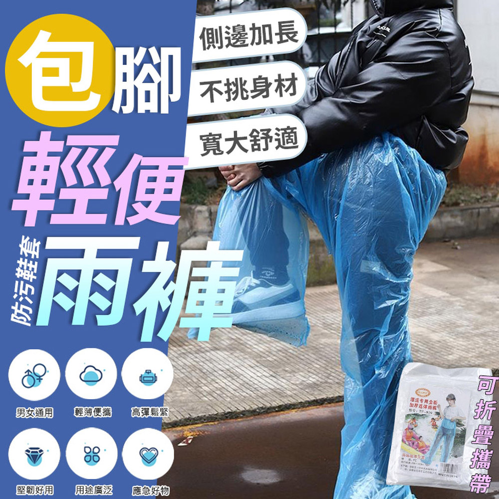 快速到貨輕便型防污鞋套包腳雨褲(4入組)