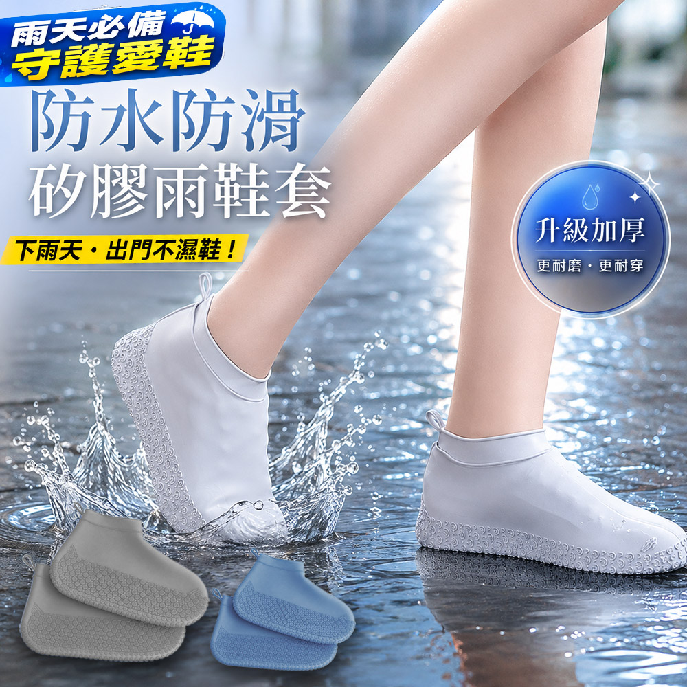 彈力 矽 膠 雨鞋套耐磨 防滑 鞋底 防水