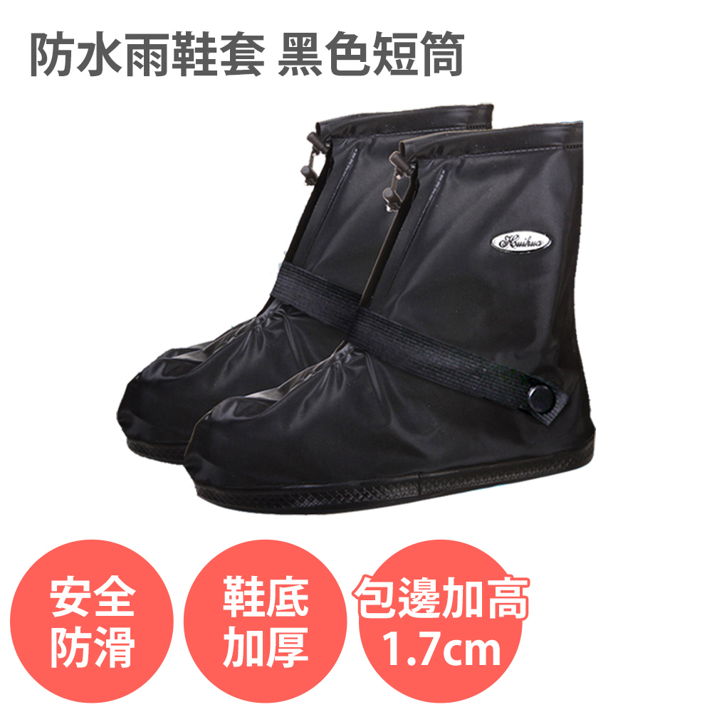 防水雨鞋套【短筒 黑色款】防滑加厚 耐磨 雨鞋 不掉腳跟 拉鍊防水層 雨靴 騎士專用 騎車機車