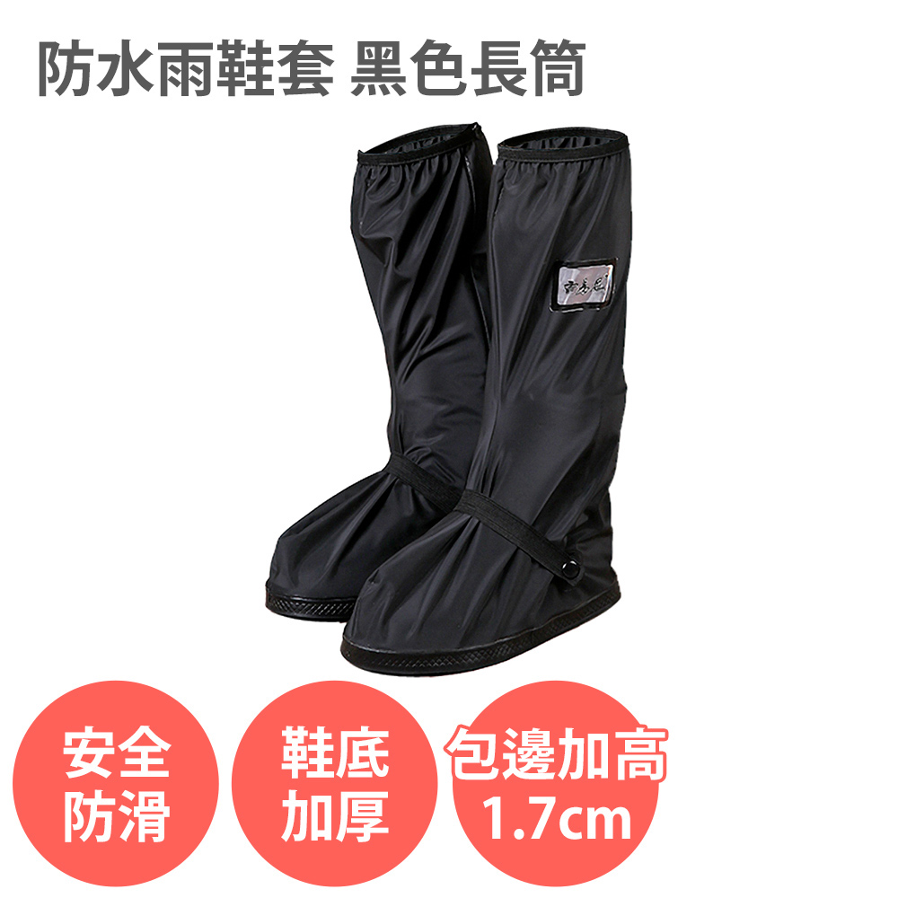 防水雨鞋套【長筒 黑色款】防滑加厚 耐磨 雨鞋 不掉腳跟 拉鍊防水層 雨靴 騎士專用 騎車機車