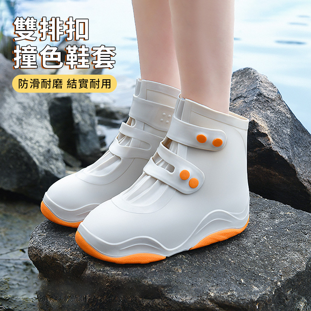 雙排釦撞色防雨鞋套 成人款 (防滑耐磨 出行不濕鞋 高位防水)
