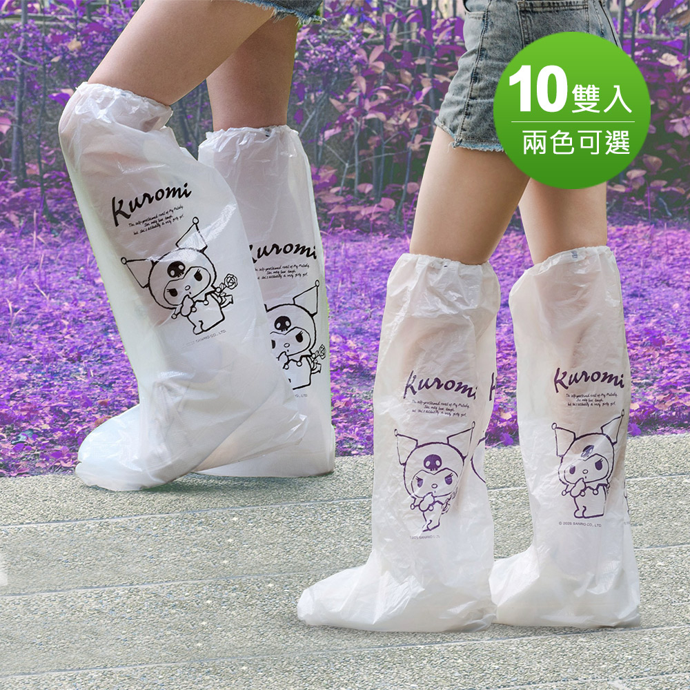 Sanrio 三麗鷗 酷洛米輕便雨鞋套10入-兩色可選 KU-WSC01