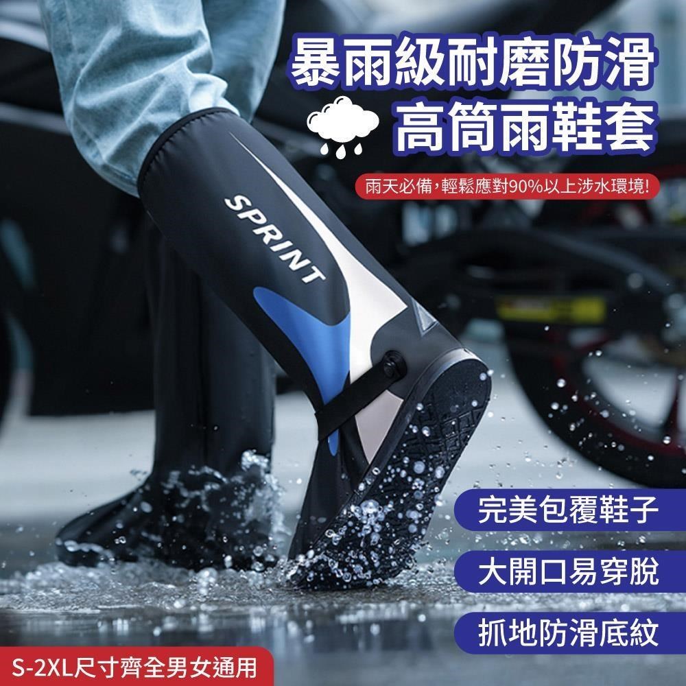 【APEX】暴雨級耐磨防滑高筒雨鞋套_男女通用