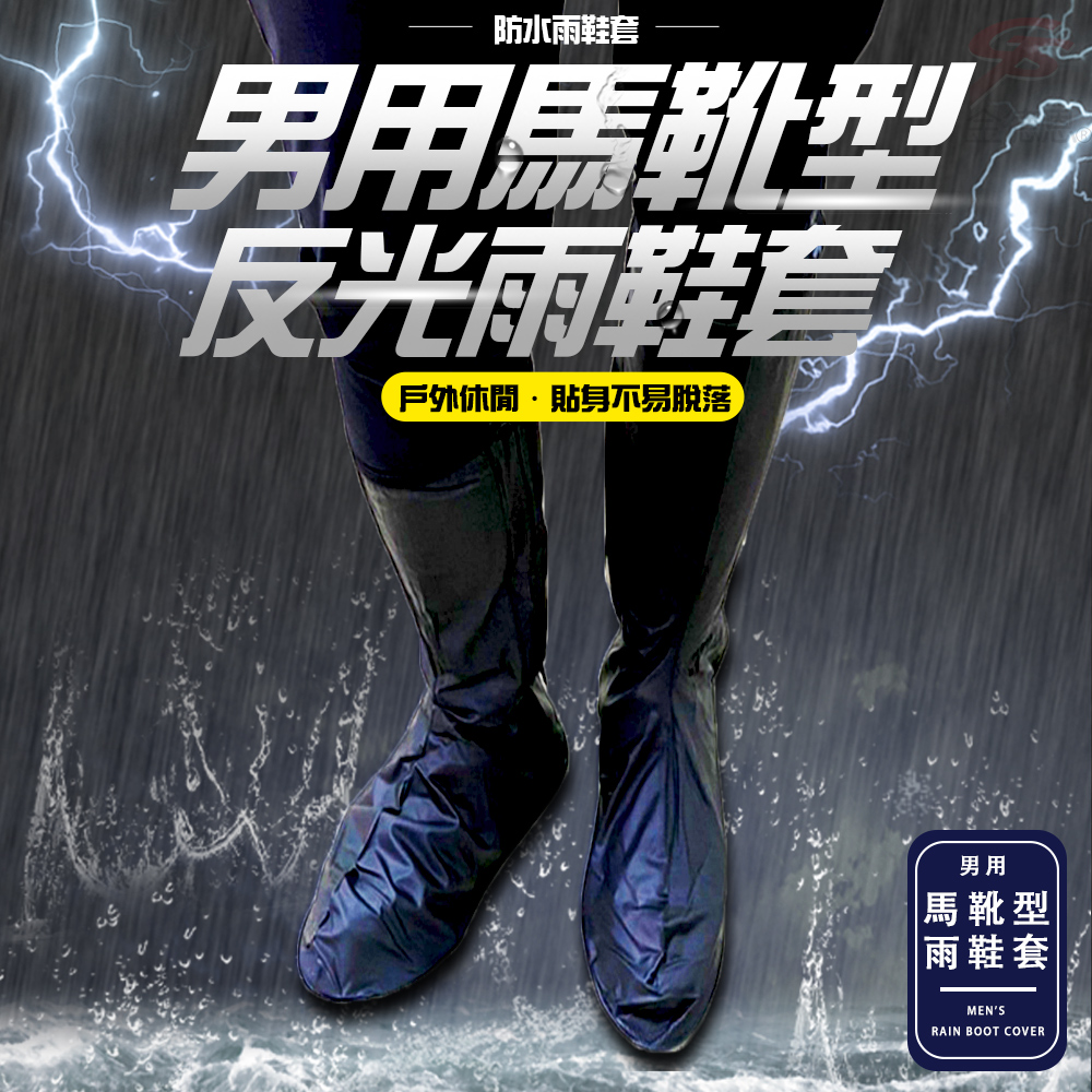 金德恩 男女款-馬靴型反光防水防雨鞋套(一雙) 鞋套 防水鞋套 防雨鞋套 雨鞋套 鞋套