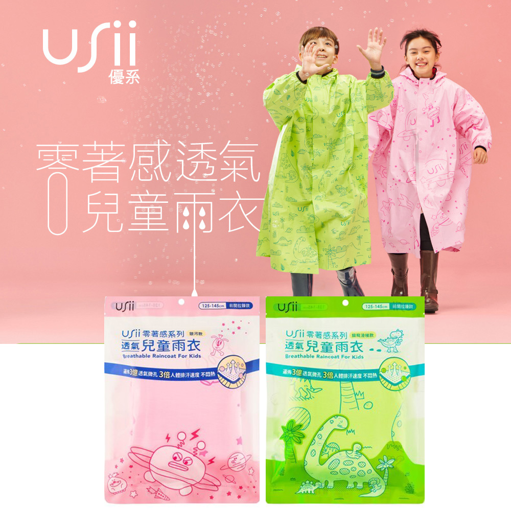 USii 零著感透氣兒童雨衣 前開拉鍊(銀河款/龍龍滑梯)