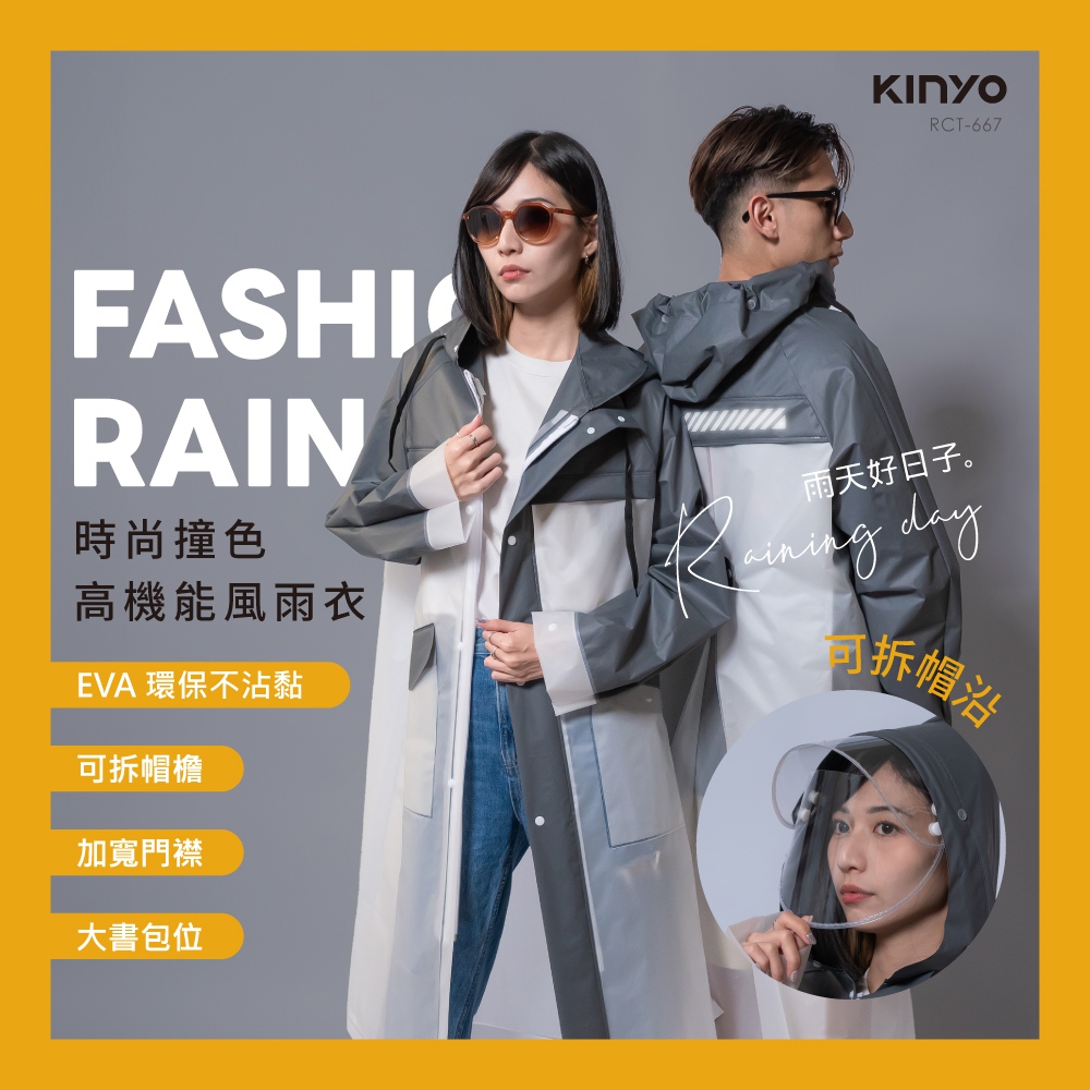 KINYO 大書包位 防水防風 透氣親膚全開式雨衣 時尚撞色