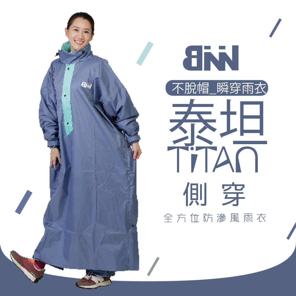 BNN 斌瀛 泰坦TiTan 側穿 不脫帽 瞬穿防滲風雨衣