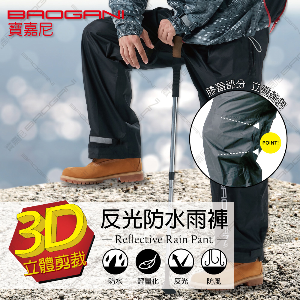 BAOGANI 寶嘉尼 B11- 3D立體剪裁-防水反光雨褲 (黑)