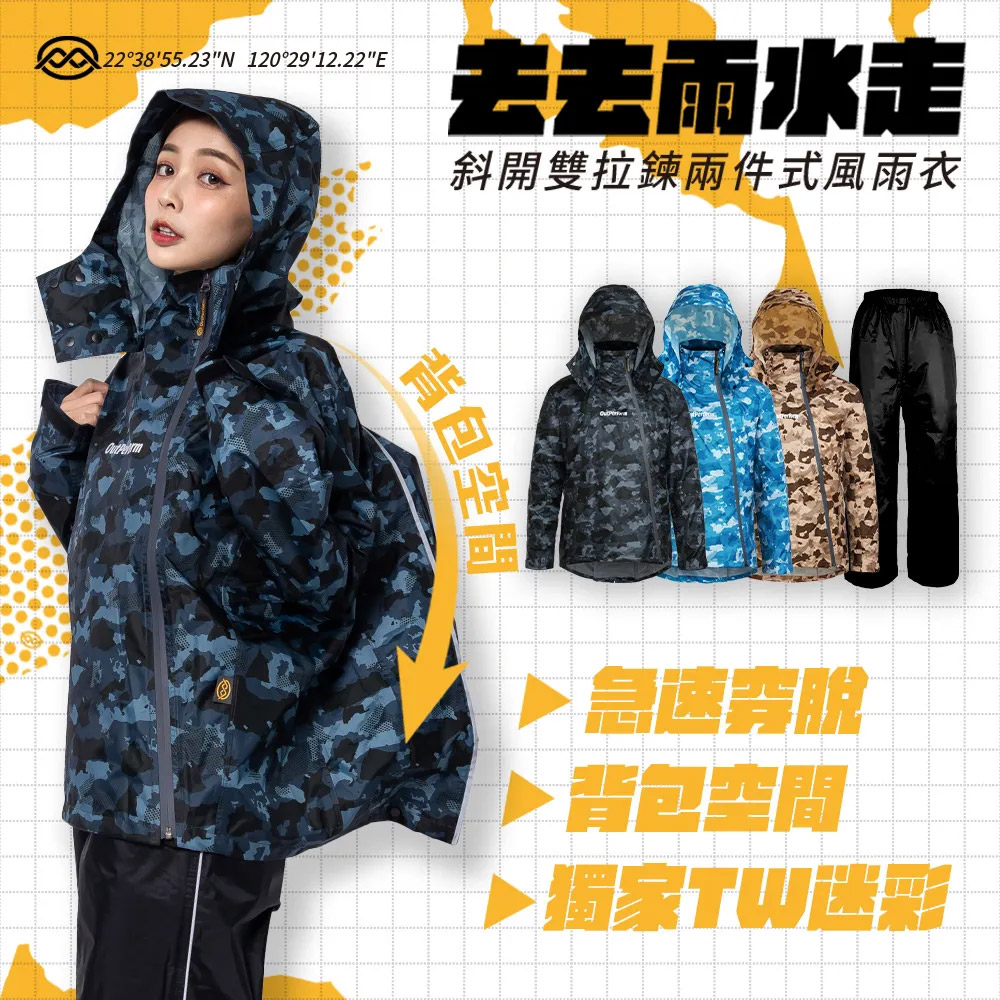 OutPerform 奧德蒙 -【背包款】去去雨水走斜開雙拉鍊兩件式
