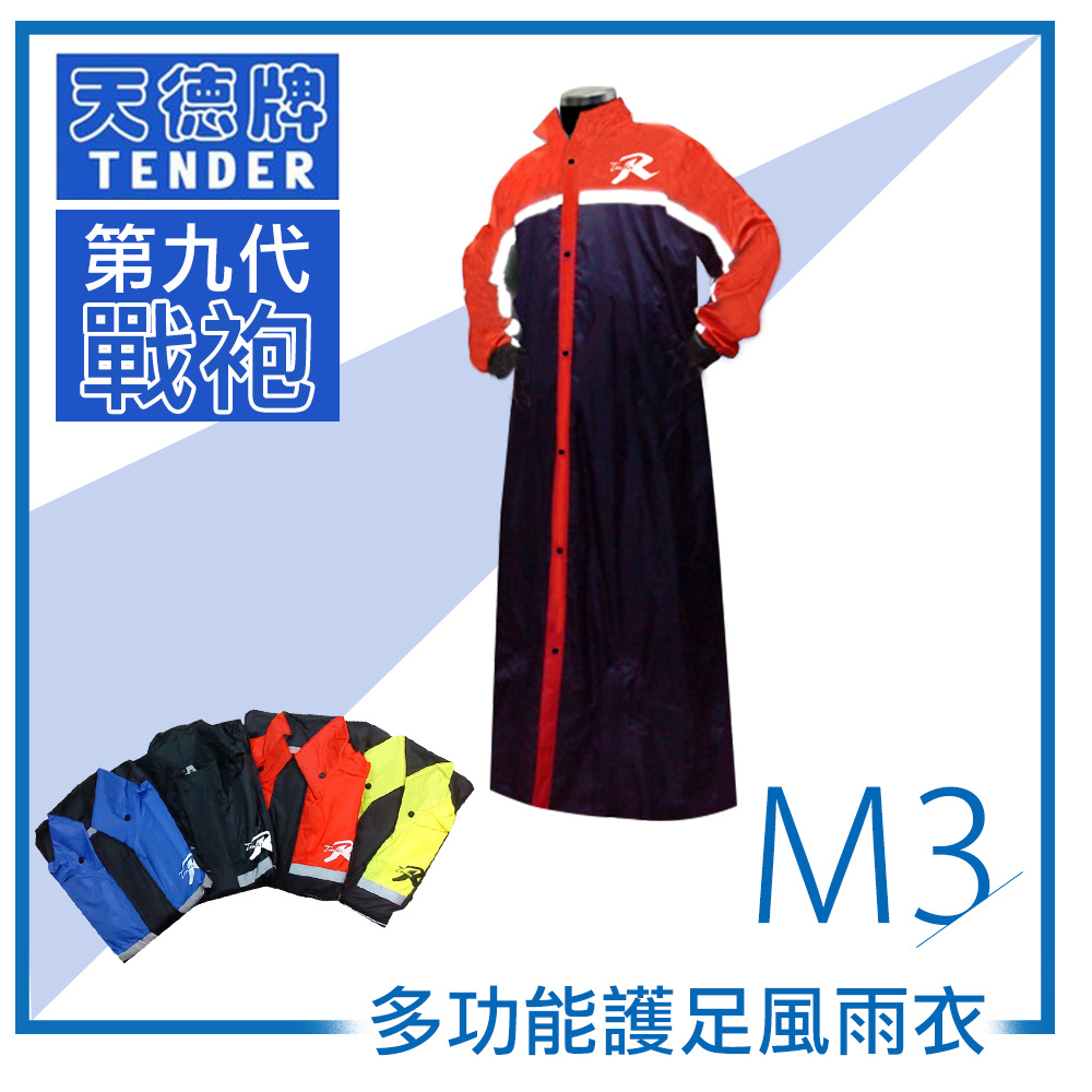 天德牌 M3一件式風雨衣戰袍第九代 )
