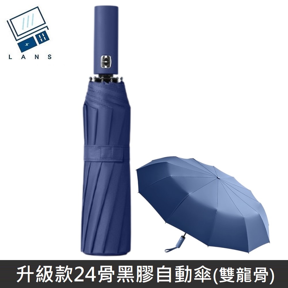 升級24骨黑膠自動傘 晴雨兩用 自動傘 遮陽傘 晴雨傘 兩用傘 加大自動傘 折疊傘 雨傘 傘 雙龍骨 - 藍色