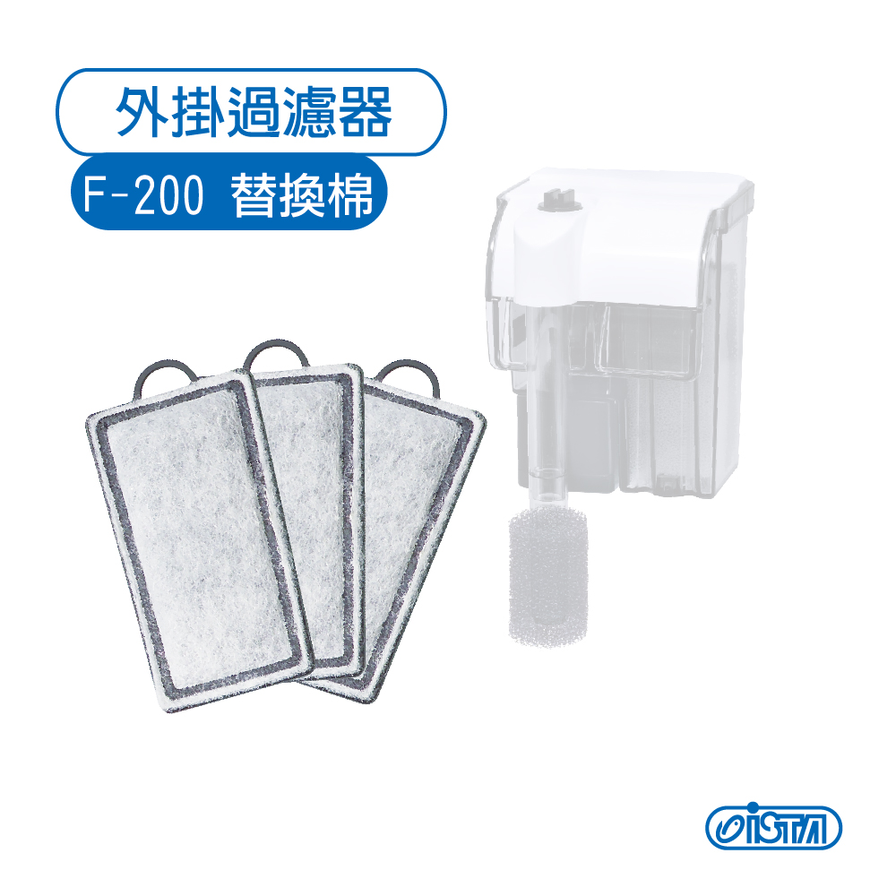 ISTA 外掛過濾器 F-200 活性碳棉