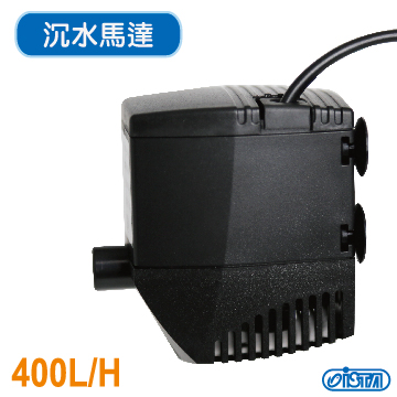ISTA 伊士達 沉水馬達 400L/H