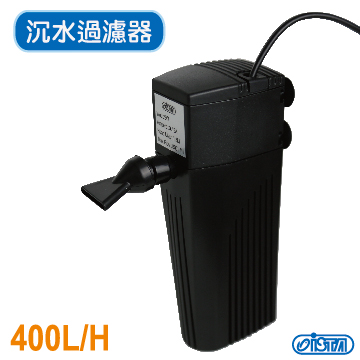 ISTA 伊士達 沉水過濾器 400L/H (附三種出水口)