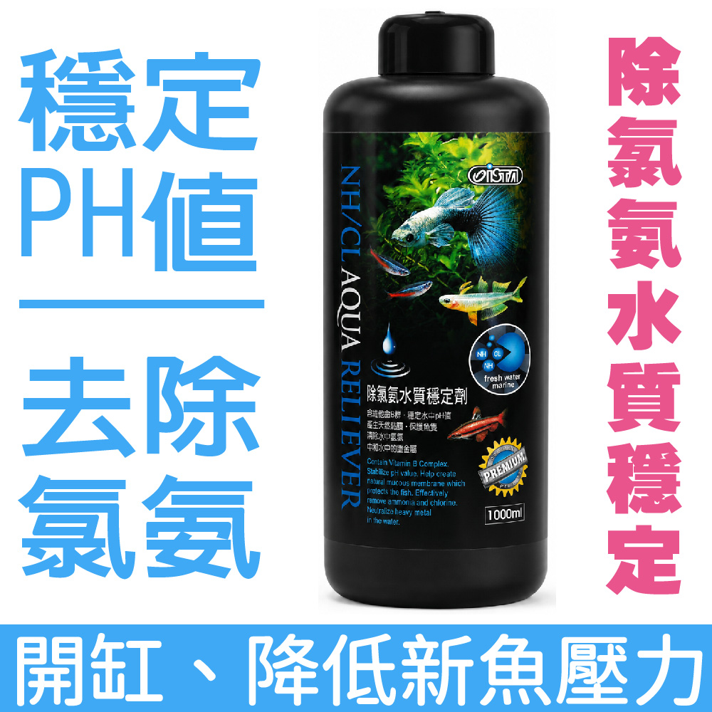 ISTA 伊士達 優質除氯氨水質穩定劑 1L