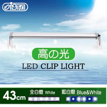 ISTA 伊士達 高之光-跨燈 43cm 9W 白燈藍白燈