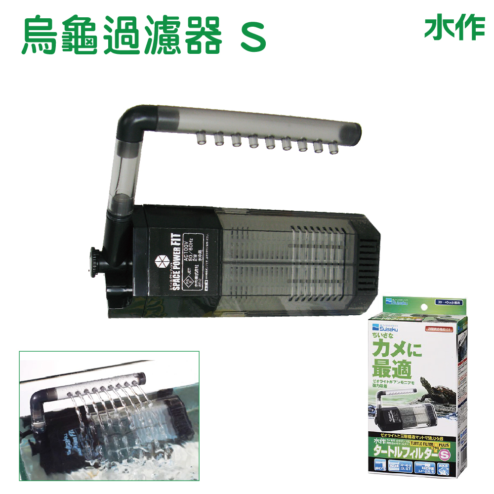 水作烏龜過濾器
