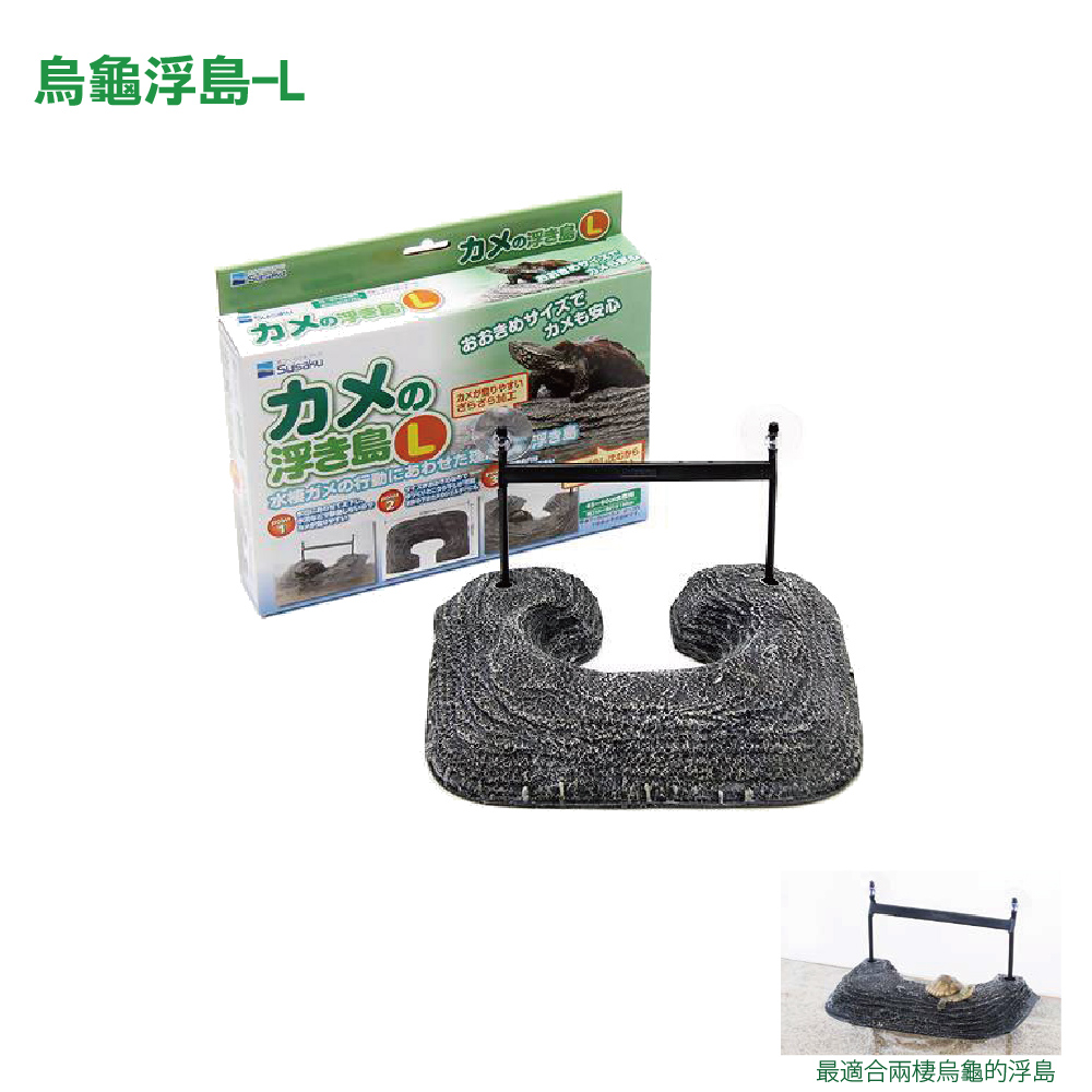 水作烏龜浮島-L