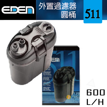 伊登外置過濾器 511