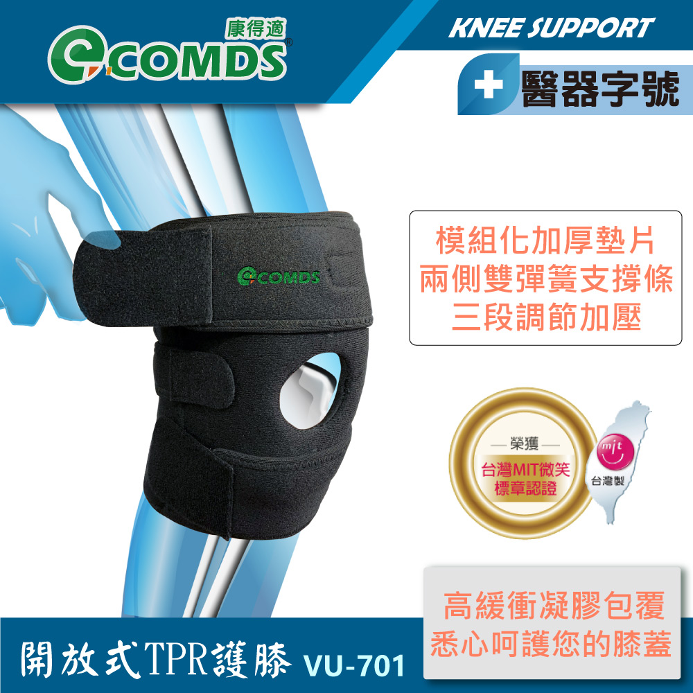 COMDS 康得適 VU-701  開放式TPR護膝